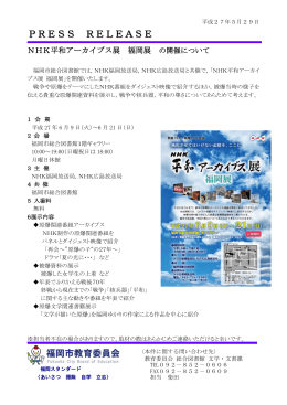 NHK平和アーカイブス展 福岡展 の開催について（教育委員会
