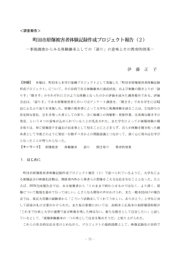 町田市原爆被害者体験記録作成プロジェクト報告（2）