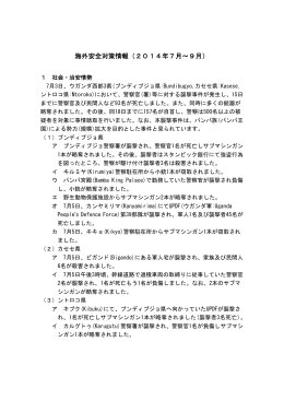 海外安全対策情報（2014年7月～9月） - Embassy of Japan in Uganda