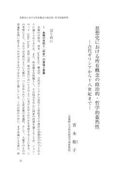 思想史における所有概念の政治的・哲学的蓋然性