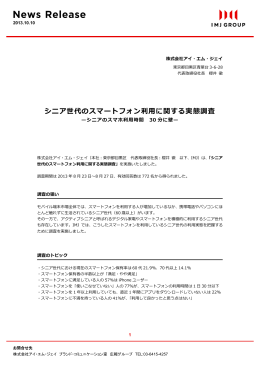 シニア世代のスマートフォン利用に関する実態調査