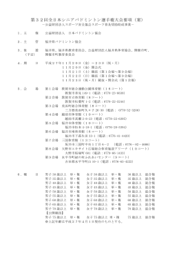第32回全日本シニアバドミントン選手権大会要項