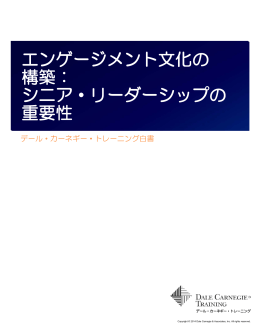 エンゲージメント文化の 構築： シニア・リーダーシップの 重要性
