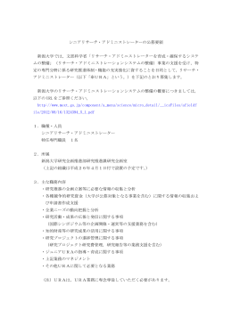 シニアリサーチ・アドミニストレーターの公募要領 新潟大学では，文部科学