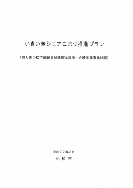 いきいきシニアこまつ推進プラン（第6期小松市高齢者保健福祉計画