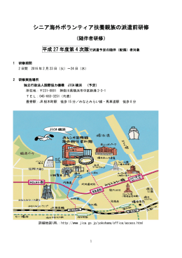 シニア海外ボランティア扶養親族の派遣前研修