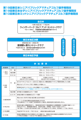第19回東日本シニアパブリックアマチュアゴルフ選手権競技 第19回