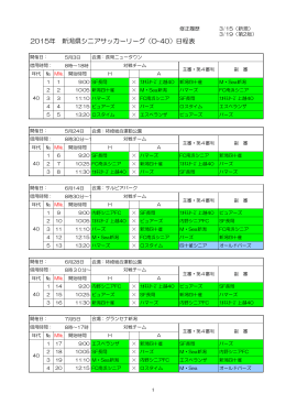 2015年 新潟県シニアサッカーリーグ（O-40）日程表
