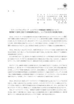 リゾートトラストグループ シニアライフ事業施設の展開拡大について 関西