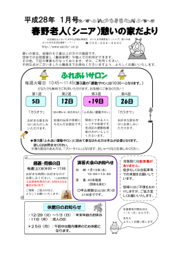 春野老人（シニア）憩いの家だより