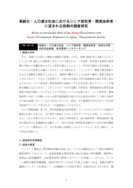 高齢化・人口減少社会におけるシニア研究者・開発技術者 に望まれる