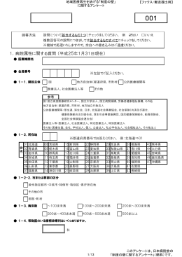 1．病院属性に関する質問 （平成25年1月31日現在）