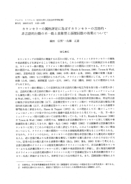 カウ ンセラーの属性評定に及ぼすカウンセラー 言言吾的 ・ 非言語的行動