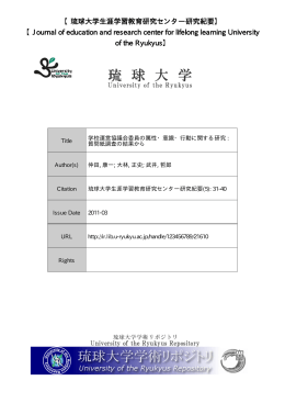 Title 学校運営協議会委員の属性・意識・行動に関する研究