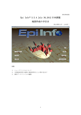 Epi InfoTM 3.5.4 July 30,2012 日本語版 地図作成の