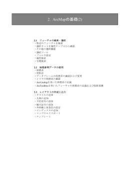 2. ArcMapの基礎(2)