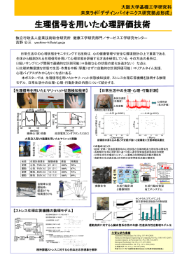 生理信号を用いた心理評価技術 - COE Initiatives for DESIGN