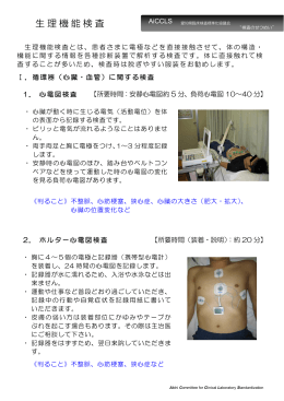 生理機能検査 - 公益社団法人 愛知県臨床検査技師会