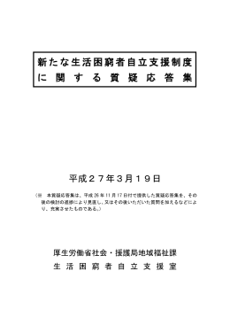 新たな生活困窮者自立支援制度に関する質疑応答集