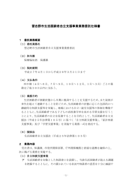 習志野市生活困窮者自立支援事業業務委託仕様書