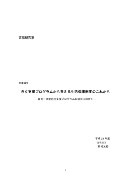 自立支援プログラムから考える生活保護制度の
