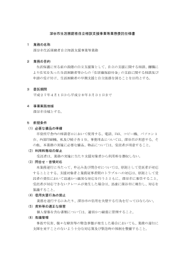 深谷市生活困窮者自立相談支援事業等業務委託仕様書