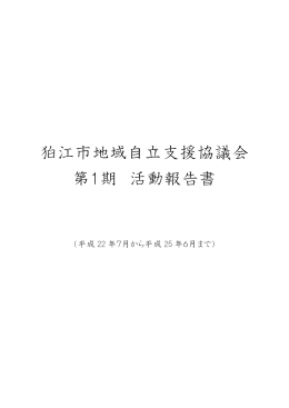 第1期狛江市地域自立支援協議会報告書[2242KB pdfファイル]