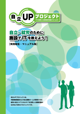 自立UPプロジェクト実践報告・マニュアル集