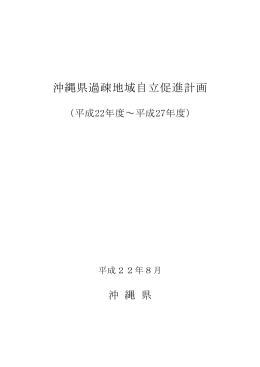 沖縄県過疎地域自立促進計画（PDF：478KB）