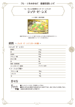 ジェリービーンズ 作り方