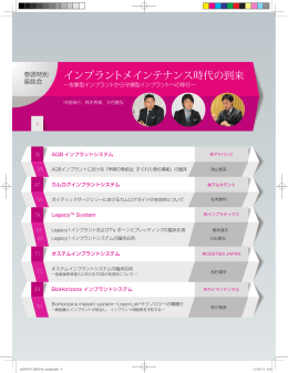 インプラントメインテナンス時代の到来