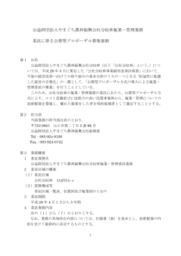 公益財団法人やまぐち農林振興公社分収林施業・管理業務 委託に係る