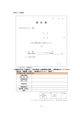 領 収 書 - 明治学院大学