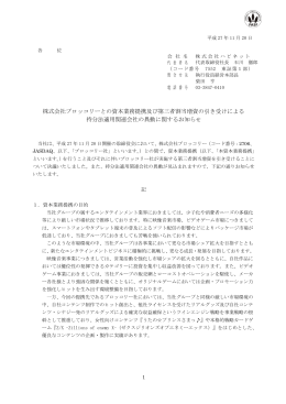 株式会社ブロッコリーとの資本業務提携及び第三者割当増資の引き受け