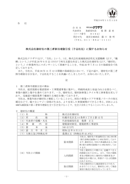 株式会社建材社の第三者割当増資引受（子会社化