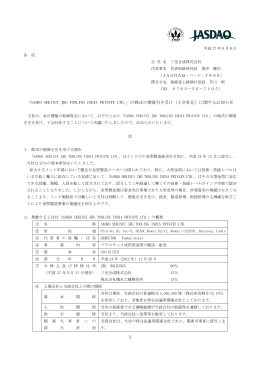 の株式の増資引き受け（子会社化）