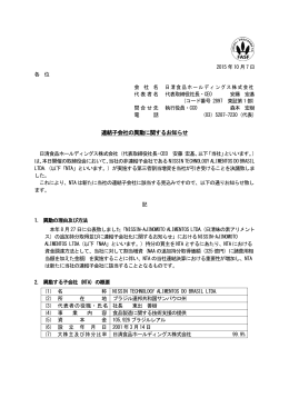 連結子会社の異動に関するお知らせ