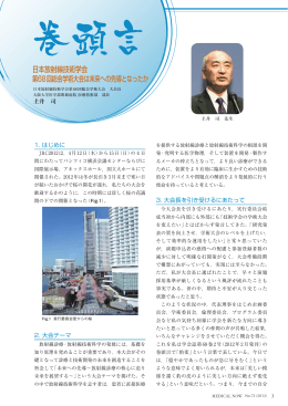 日本放射線技術学会第68回総会学術大会は未来への先導となったか