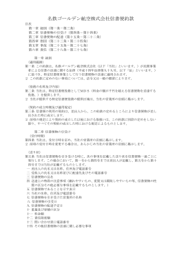 名鉄ゴールデン航空株式会社信書便約款