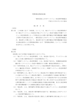 管理委託契約約款 - 一般社団法人日本テレビジョン放送著作権協会