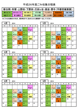 平成26年度ごみ収集日程表