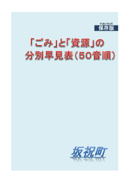 「資源」の分別早見表