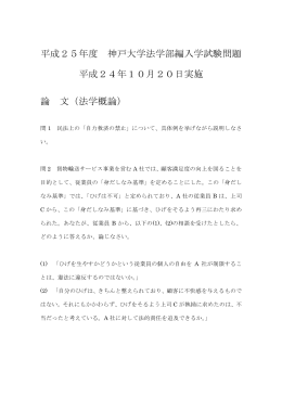 平成25年度 神戸大学法学部編入学試験問題 平成24年10月20日実施