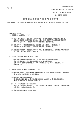 機 構 改 正 並 び に 人 事 発 令 に つ い て