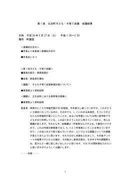 第1回会議録