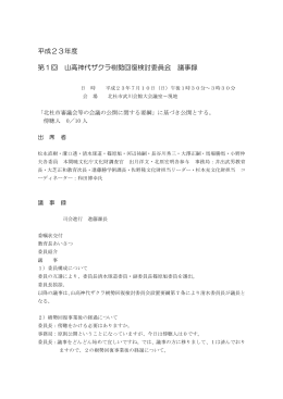 平成23年度 第1回 山高神代ザクラ樹勢回復検討委員会 議事録