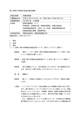 第2回厚木市情報化推進会議結果（PDF形式：43KB）