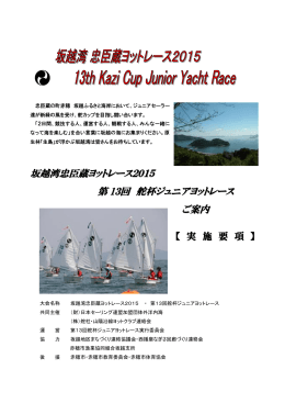 坂越湾忠臣蔵ヨットレース2015 第 13回 舵杯ジュニア