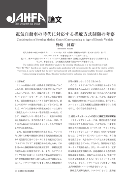 野崎 博路 電気自動車の時代に対応する操舵方式制御の考察