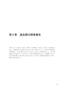 第2章 遺品類の調査報告